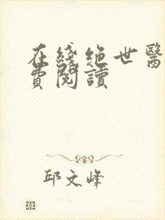 在线绝世医圣免费阅读