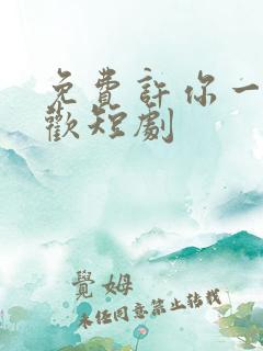 免费许你一场悲欢短剧