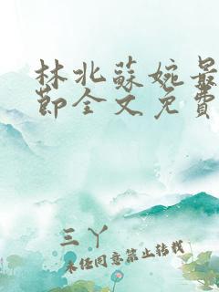 林北苏婉最新章节全文免费阅读