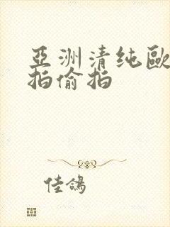 亚洲清纯欧美自拍偷拍