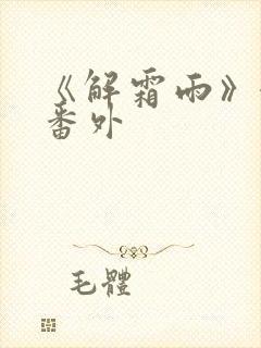 《解霜雨》婚后番外