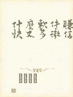 什么软件赚钱最快又多微信提现