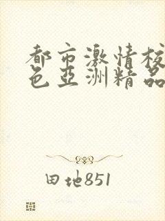 都市激情校园春色亚洲精品在线