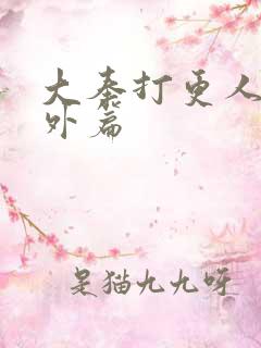 大奉打更人 番外篇