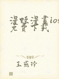 漫蛙漫画ios免费下载