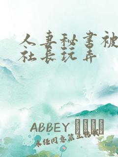 人妻秘书被黑人社长玩弄