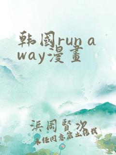 韩国run away漫画
