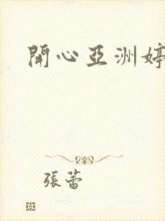 开心亚洲婷婷