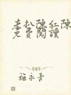老扒陈红陈法蓉免费阅读