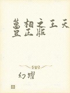 万相之王天蚕土豆正版