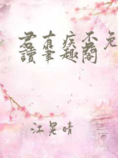 君有疾否免费阅读笔趣阁