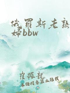 俄罗斯老熟女少妇bbw