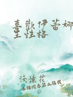 喜欢伊蕾娜的男生性格