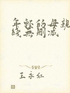 年轻的母亲2在线无删减