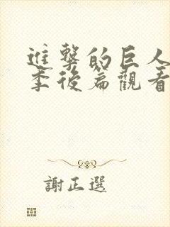 进击的巨人完结季后篇观看