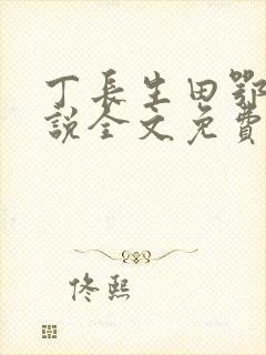 丁长生田鄂茹小说全文免费阅读
