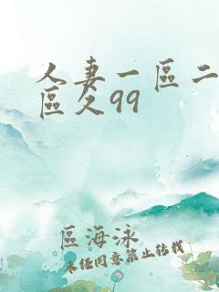 人妻一区二区三区久99