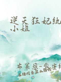 逆天狂妃纨绔大小姐