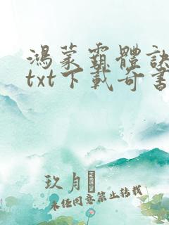 鸿蒙霸体诀全本txt下载奇书网