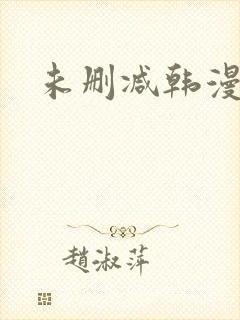 未删减韩漫入口