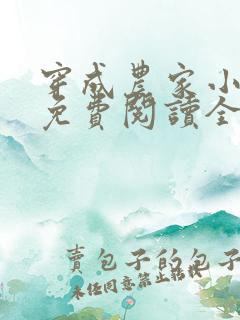 穿成农家小福宝免费阅读全文