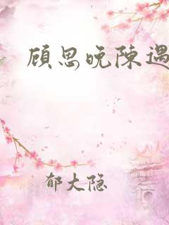 顾思晚陈遇小说