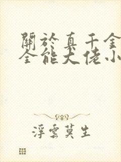 关于真千金她是全能大佬小说