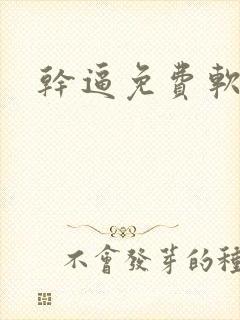 干逼免费软件