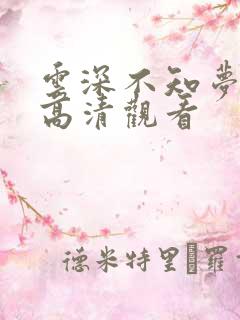 云深不知梦在线高清观看 云深不知梦在线高清观看