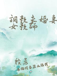调教未婚妻新任女教师
