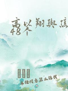 高以翔与焦俊艳48个