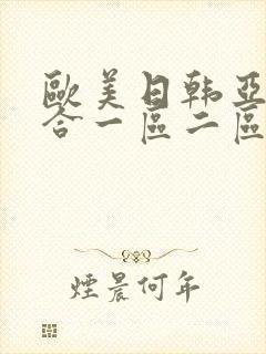 欧美日韩亚洲综合一区二区三区激情在线