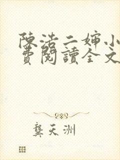陈浩二婶小说免费阅读全文最新版