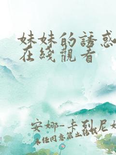 妹妹的诱惑免费在线观看