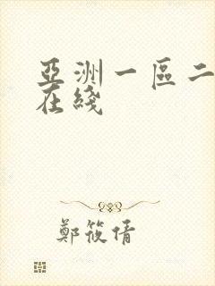 亚洲一区二免费在线