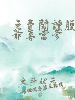 免费阅读腹黑王爷喜当爹