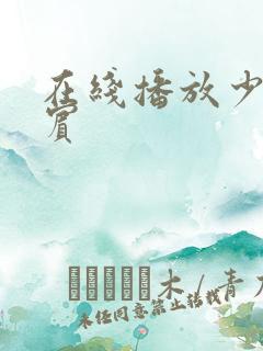 在线播放少年阿宾
