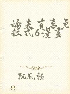 娇夫有喜免费下拉式6漫画