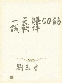 一天赚50的赚钱软件