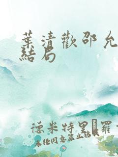 叶清欢邵允琛大结局