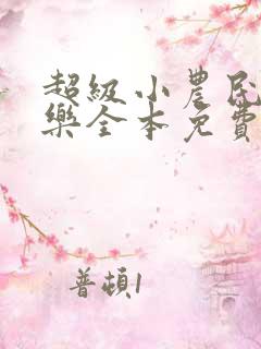 超级小农民马小乐全本免费阅读我的小说