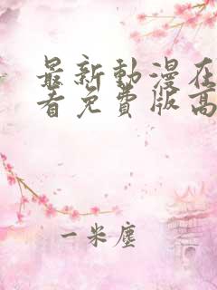 最新动漫在线观看免费版高清全集