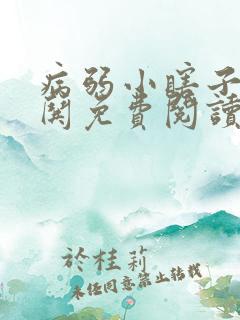 病弱小瞎子要被哄免费阅读