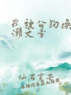 我被公狗操到高潮文章