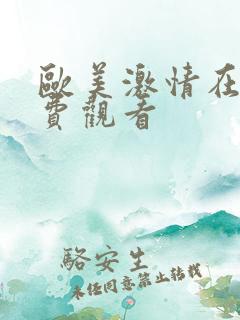 欧美激情在线免费观看