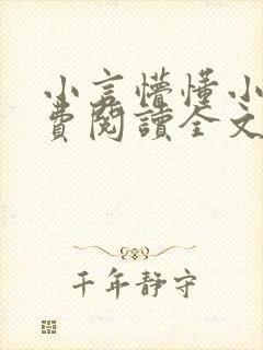 小言懵懂小说免费阅读全文无弹窗