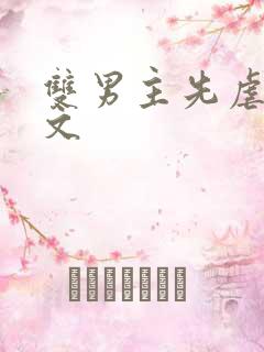 双男主先虐后甜文