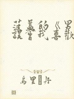菠盖的《男主总误会我喜欢他(快穿》