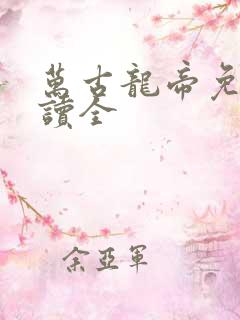 万古龙帝免费阅读全