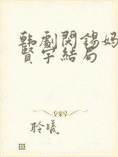 韩剧闵锡妈妈与贤宇结局